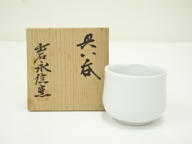 永澤永信 出石焼